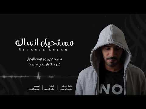مستحيل انساك رامي المعبدي