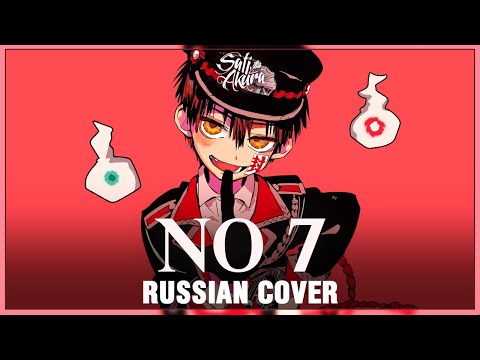 [Jibaku Shounen Hanako-kun OP FULL RUS] No.7 (Cover by Sati Akura)