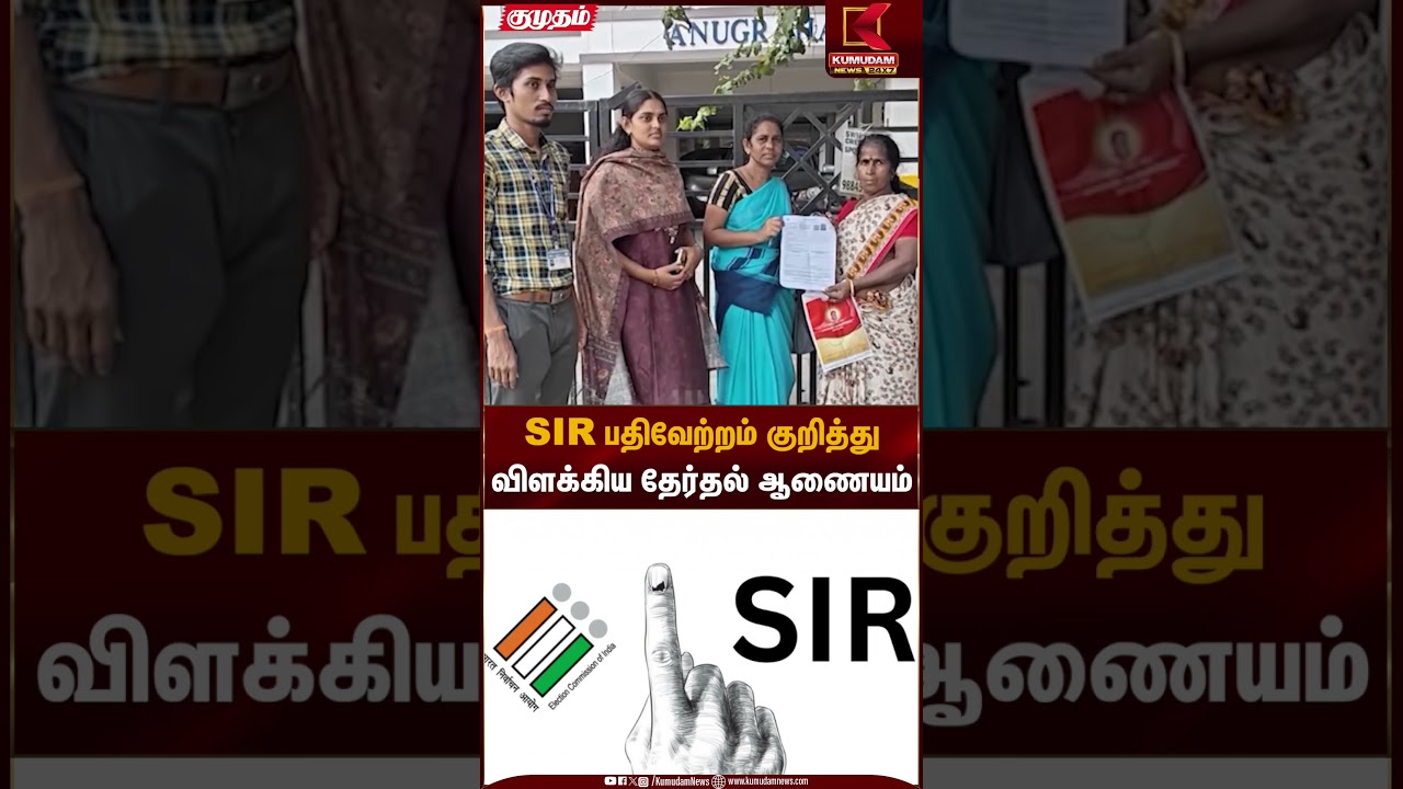 SIR பதிவேற்றம் குறித்துவிளக்கிய தேர்தல் ஆணையம் | DMK | SIR | KumudamNews