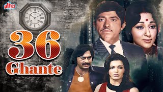 राज कुमार की SUPERHIT मूवी | 36 Ghante | Raaj Kumar | Sunil Dutt & Mala Sinha & Parveen Babi
