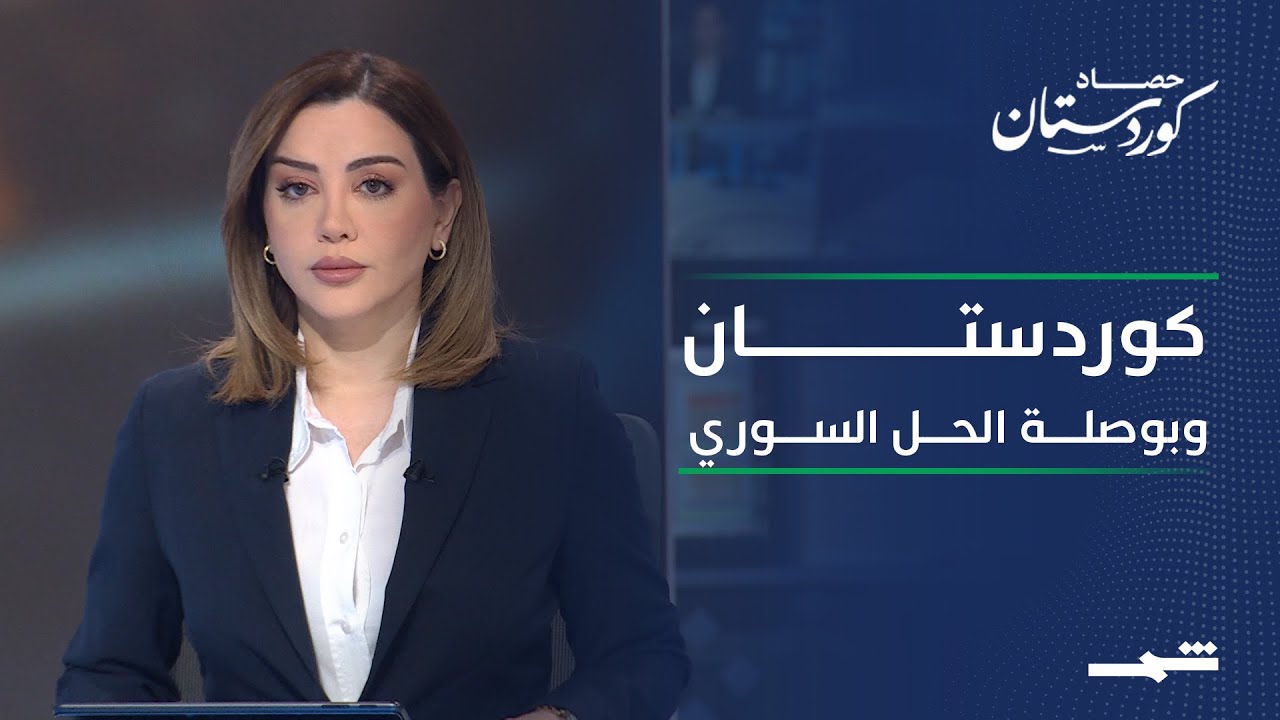 فيديو | حصاد كوردستان | أربيل منصة دبلوماسية.. ومساعٍ لإحلال السلام في سوريا