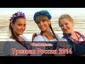 Отдых по-русски! Фестиваль Трезвая Россия 2014 