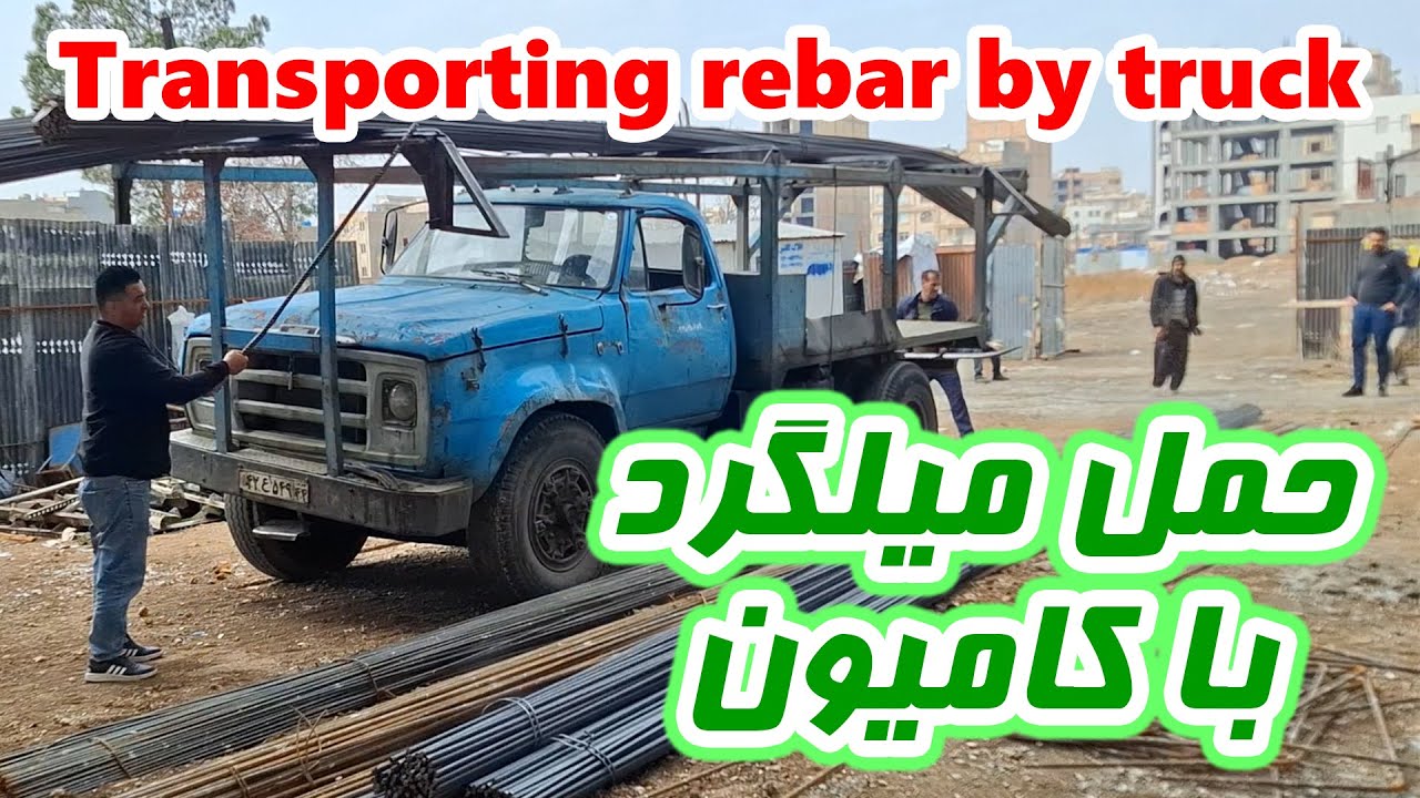 خالی کردن بار میلگرد از روی کامیون