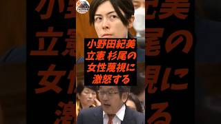 小野田紀美、立憲杉尾の女性蔑視に激怒する