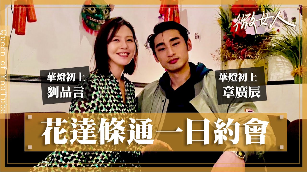 花達CP甜蜜約會!章廣辰脫口「XX很大」 劉品言秒變臉