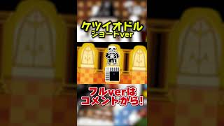 ケツイオドル(ショートver.)  #Shorts
