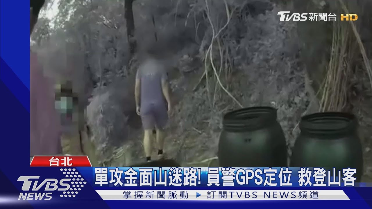 登山客「單攻金面山」迷路受困!員警GPS定位 登山救人
