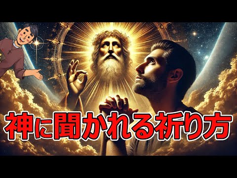 【完全版】聖書が教える神に届く祈り方！99%が知らない“祈りの力”とは？
