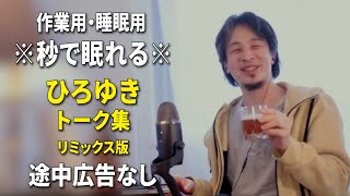 【睡眠用強化版ver.3.1】※不眠症でも寝れると話題※ ぐっすり眠れるひろゆきのトーク集 Vol.456【作業用にもオススメ 途中広告なし 集中・快眠音質・音量音質再調整・リミックス版】