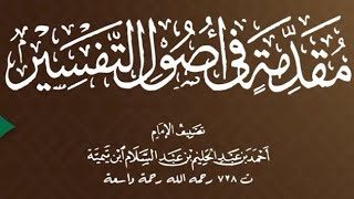 صورة ١١/٢ شرح مقدمة التفسير لابن تيمية | الشيخ أ.د يوسف الشبل   |  يوم ١٤٤٢/٦/٢٨  الشرح الثاني