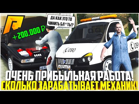 СКОЛЬКО ЗАРАБАТЫВАЕТ АВТОМЕХАНИК НА РАДМИРЕ? ОЧЕНЬ ПРИБЫЛЬНАЯ РАБОТА! - RADMIR CRMP