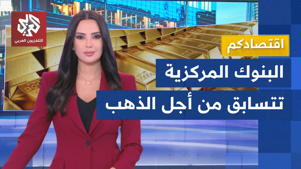 سباق دولي لشراء الذهب.. لماذا تصر البنوك المركزية على زيادة احتياطاتها من الم
