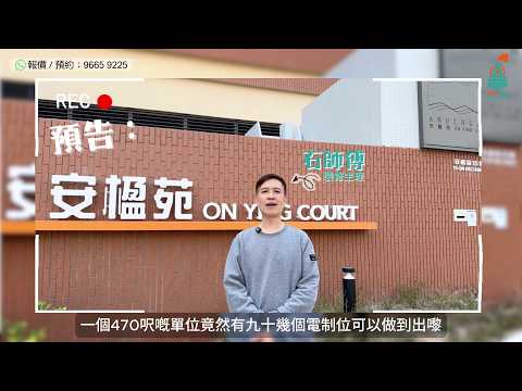【居屋智能家居】470呎竟然有90幾個電掣位？！將凌亂收埋嘅西貢安楹苑