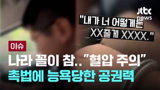 나라 꼴이 참.."혈압 주의" 촉법에 능욕당한 공권력 [이슈PLAY] / JTBC News