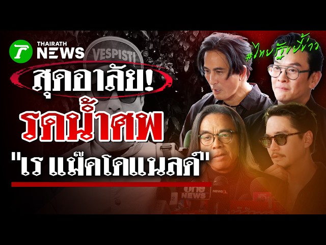 สุดอาลัย! คนบันเทิงร่วมรดน้ำศพ ส่ง "เร แม๊คโดแนลด์" เดินทางไกล | 21 ส.ค. 69 | ไทยรัฐขยี้ข่าว