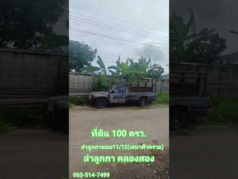 🔥 Reduce energy! Land Lam Luk Ka 11/12 100 sq m, already filled in, has a fence, ready to use, selling for only 2.59 million | Rent 11,500/month. – รูปที่ 2