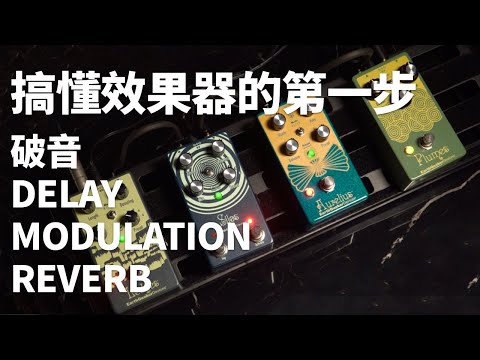從零開始玩效果器，一次搞懂基本的效果器類型、使用時機！