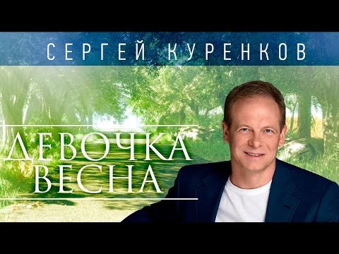 СЕРГЕЙ КУРЕНКОВ - ДЕВОЧКА-ВЕСНА (альбом 2014) / SERGEY KURENKOV - DEVOCHKA-VESNA