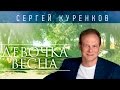 СЕРГЕЙ КУРЕНКОВ - ДЕВОЧКА-ВЕСНА (альбом 2014) / SERGEY KURENKOV ...