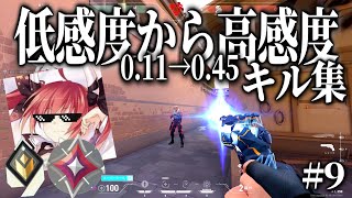 【VALORANT】超低感度が高感度に変身！VALORANT HIGHLIGHT#9【ヴァロラント】