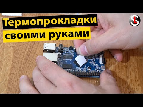 Термопрокладки своими руками DIY
