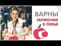 №4 - Варны. Гармония в семье. 