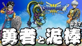 【ドラゴンクエスト3 HD-2D】勇者と泥棒の冒険#27