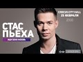 Стас Пьеха / Crocus City Hall / 25 февраля 2016 г. 