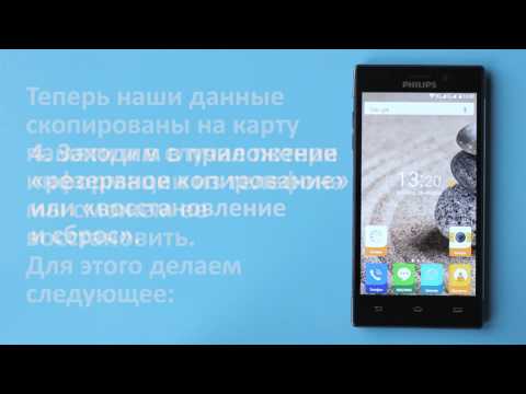 Резервное копирование данных на смартфонах Philips