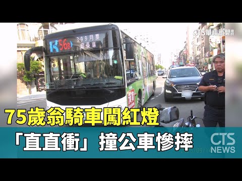 75歲翁騎車闖紅燈　「直直衝」撞公車慘摔