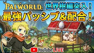 世界樹での無限配合編。夏休みにオススメの神ゲー！ [PC/Palworld] #縦型配信 #shorts
