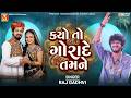 કયો તો ગોરાદે તમને Raj Gadhvi Kyo To Gorade Tamne New Gujarati Songs