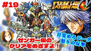 【第2次スパロボα/女性実況】初見！ゼンガー編の攻略を目指すよ！ゴー！【第2次スーパーロボット大戦α/PS2】第22話：目覚めろジーグ！怒りの反撃！！ ～　＃１９