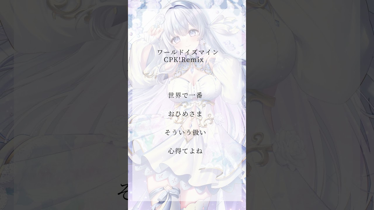 【アカペラ】ワールドイズマイン CPK! Remix #歌ってみた #超かぐや姫  #shorts