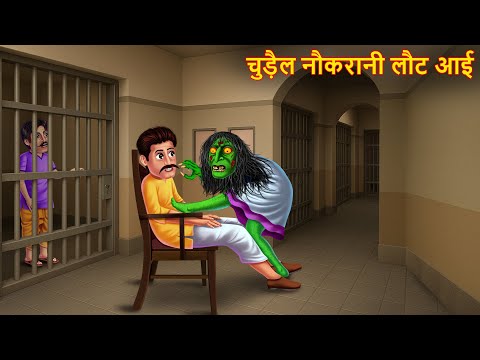 Chudail Naukrani Laut Ayi | चुड़ैल नौकरानी  लौट आई | Hindi Story |  Bhoot Ki Kahaniya |  Horror Stories