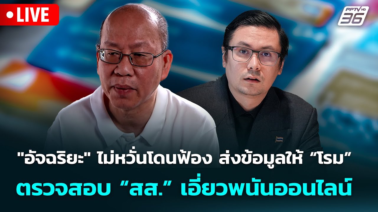 🔴 Live จับข่าวคุย | "อัจฉริยะ" ส่งข้อมูลให้ “โรม” ตรวจส?