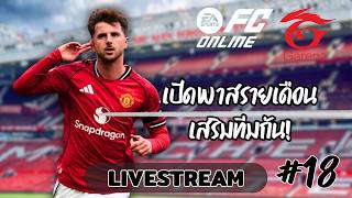 [FC ONLINE] อย่าลืมเติม x3 มาเปิดพาสเสริมทีมกัน!!
