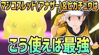 【最強】マジコスレッド(アナザー)&ピカチュウ 結論編成【ポケマス/チャンピオンバトル】