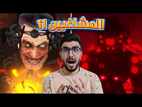 بداية معركة النهاية مع الاسترو 11 skibidi toilet