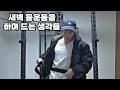 새벽 등 운동을 하며 드는 생각들 (feat.다이어트 시작)