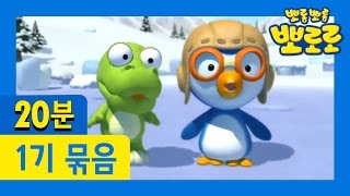 [뽀로로 1기] 1회~4회 연속보기 (1/13)