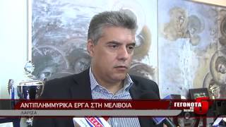 ΑΝΤΙΠΛΗΜΜΥΡΙΚΑ ΕΡΓΑ ΣΤΗ ΜΕΛΙΒΟΙΑ