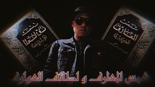 اشتريت كتاب شمس المعارف و لطائف العوارف و سخرت جني لخدمتي عُمر عبدالعزيز الموسم الأول