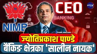 ३६ वर्षको बैंकिङ यात्रा ! ज्योतिप्रकाश पाण्डे कसरी बने नेपालको बैंकिङ क्षेत्रका प्रभावशाली सीईओ?