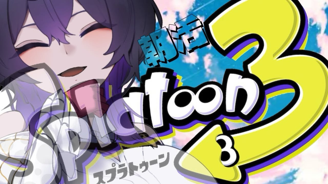 【 ダイナモ専 】 4/1 新年度頑張ろうね✨朝活Xマッチorチャレンジマッチ 初見歓迎！ #スプラトゥーン3 #rom専歓迎  #shorts