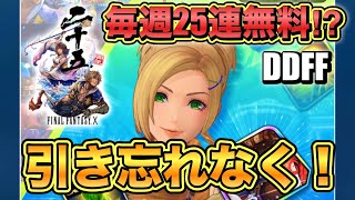 【DDFF】今日から無料25連が引けるぞ！毎週「水曜日」だけ引けるから引き忘れなく！