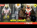 Pandharpur Live Darshan Today Vitthal Live Darshan 27 05 2026 Livedarshan