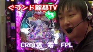 パチンコ　CR喰霊‐零‐FPL　ガレイゼロ　ぱちんこ　　ぐランド麗都TV　実践してみました！　　　実況解説