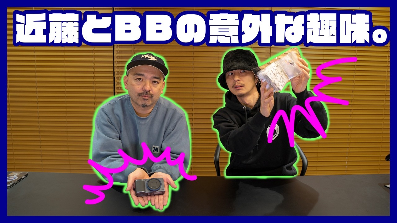 【企画】近藤＆BBのマイブームが意外すぎた！！