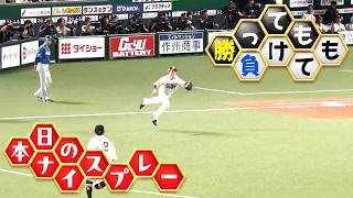 【勝っても】本日のナイスプレー【負けても】(2026年8月5日)